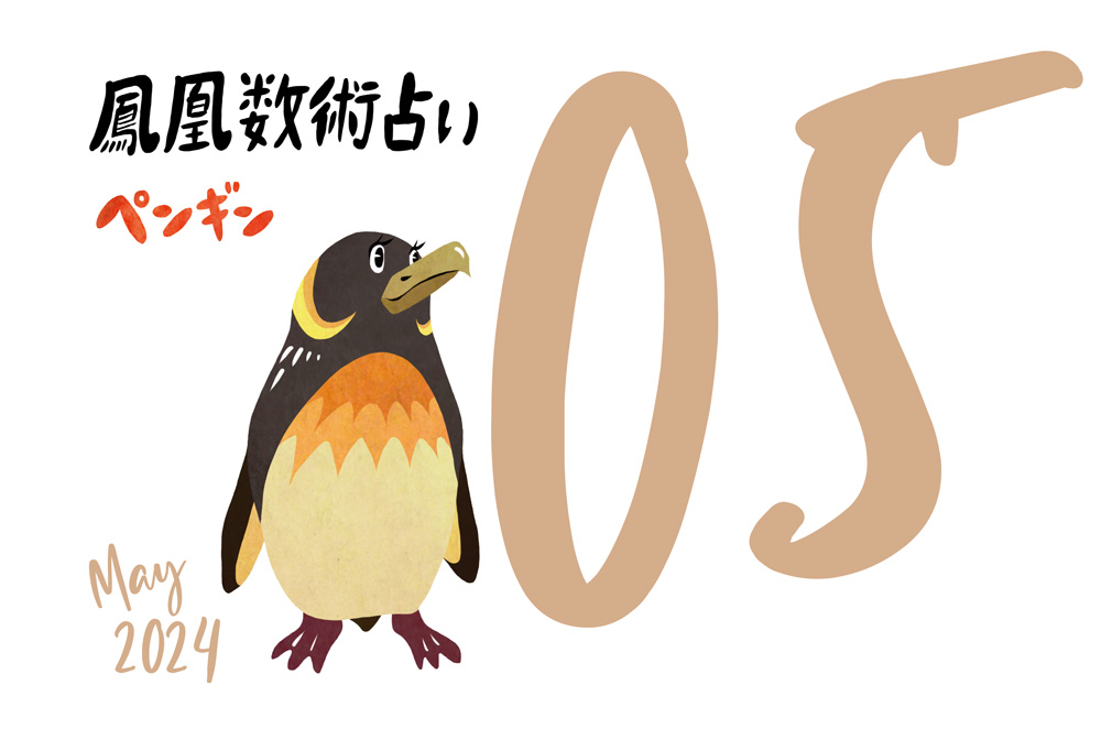 【今月の運勢】人気占い師・暮れの酉さんが観る2024年5月の運勢【鳳凰数術占い】