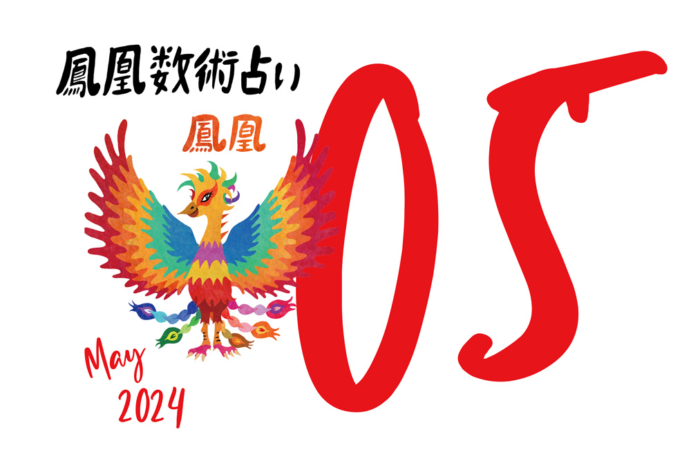 【今月の運勢】人気占い師・暮れの酉さんが観る2024年5月の運勢【鳳凰数術占い】