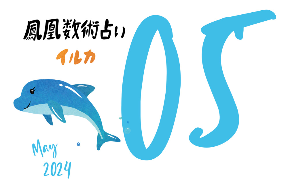 【今月の運勢】人気占い師・暮れの酉さんが観る2024年5月の運勢【鳳凰数術占い】