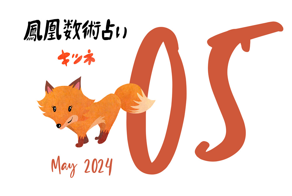 【今月の運勢】人気占い師・暮れの酉さんが観る2024年5月の運勢【鳳凰数術占い】