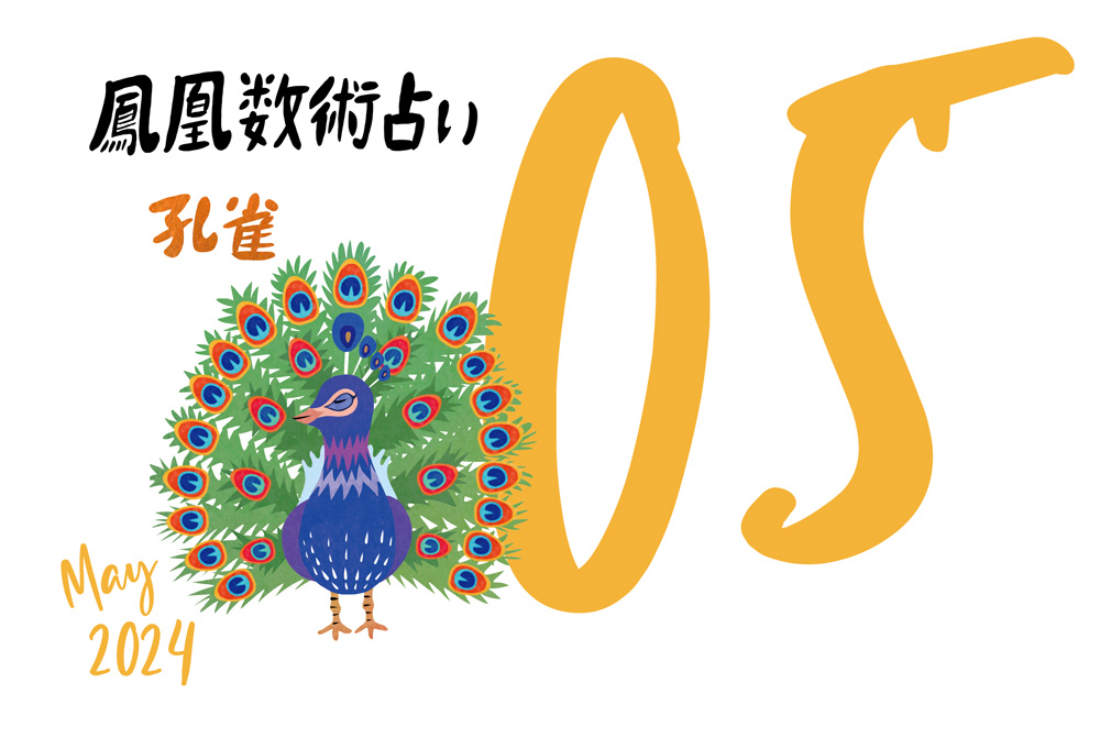 【今月の運勢】人気占い師・暮れの酉さんが観る2024年5月の運勢【鳳凰数術占い】