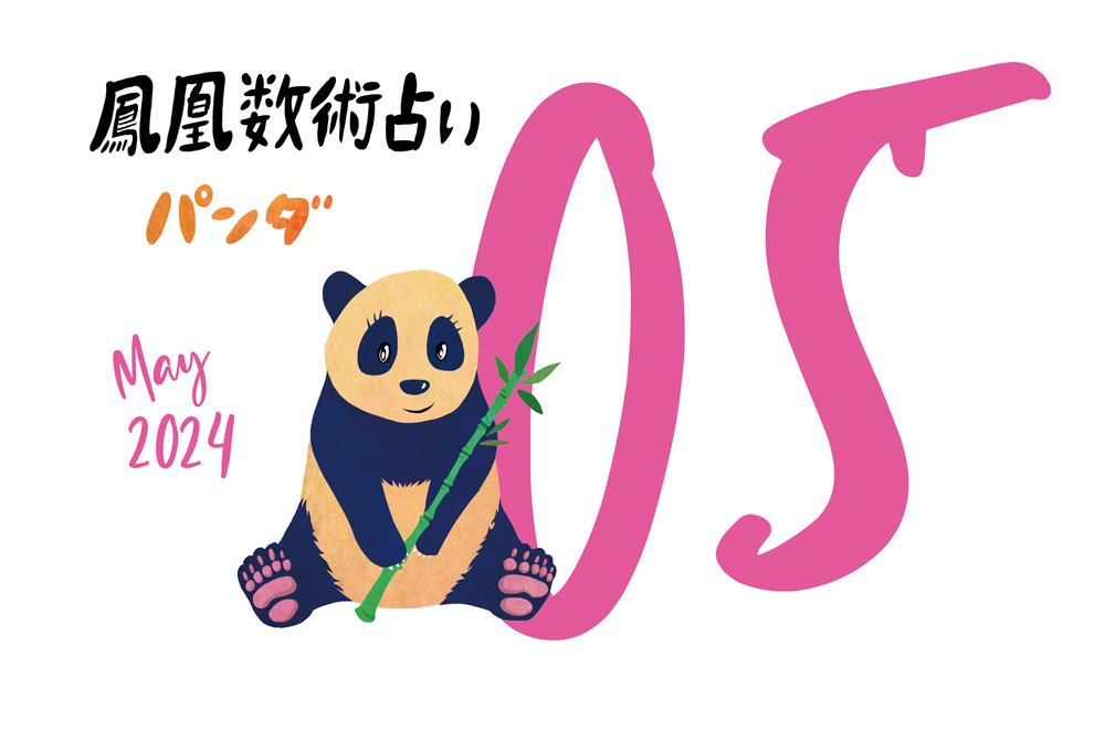 【今月の運勢】人気占い師・暮れの酉さんが観る2024年5月の運勢【鳳凰数術占い】