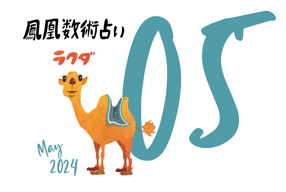 【今月の運勢】人気占い師・暮れの酉さんが観る2024年5月の運勢【鳳凰数術占い】