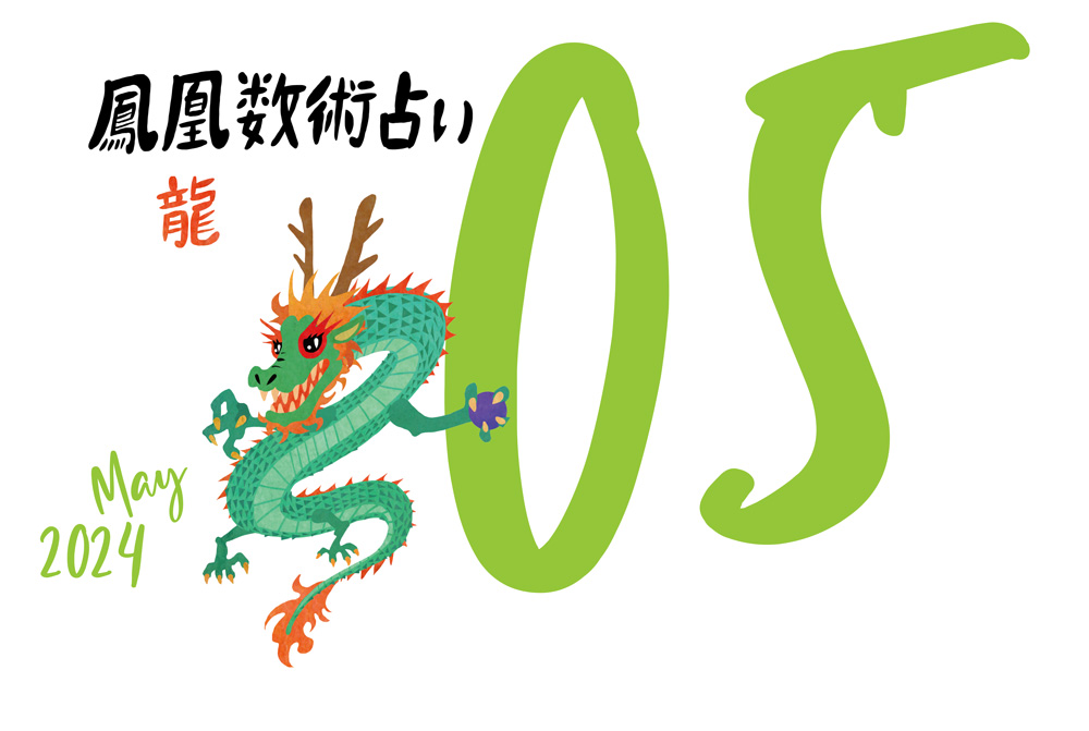 【今月の運勢】人気占い師・暮れの酉さんが観る2024年5月の運勢【鳳凰数術占い】