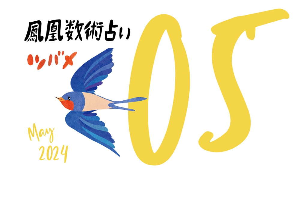 【今月の運勢】人気占い師・暮れの酉さんが観る2024年5月の運勢【鳳凰数術占い】